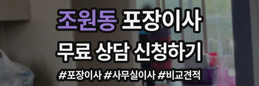 조원동 포장이사