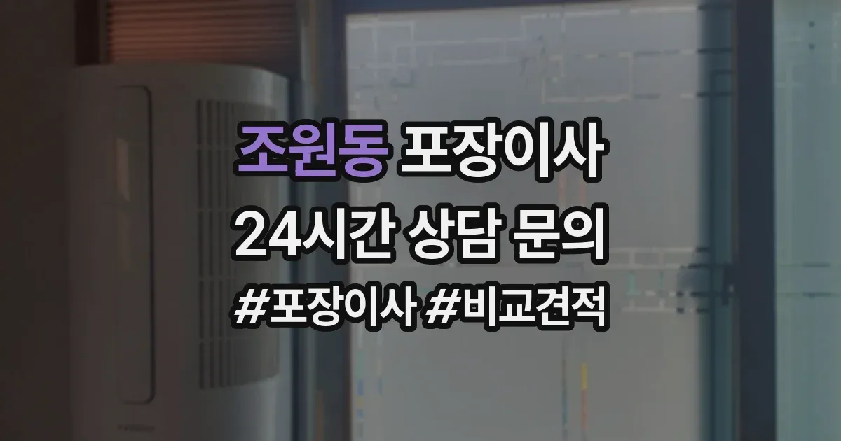 조원동 포장이사