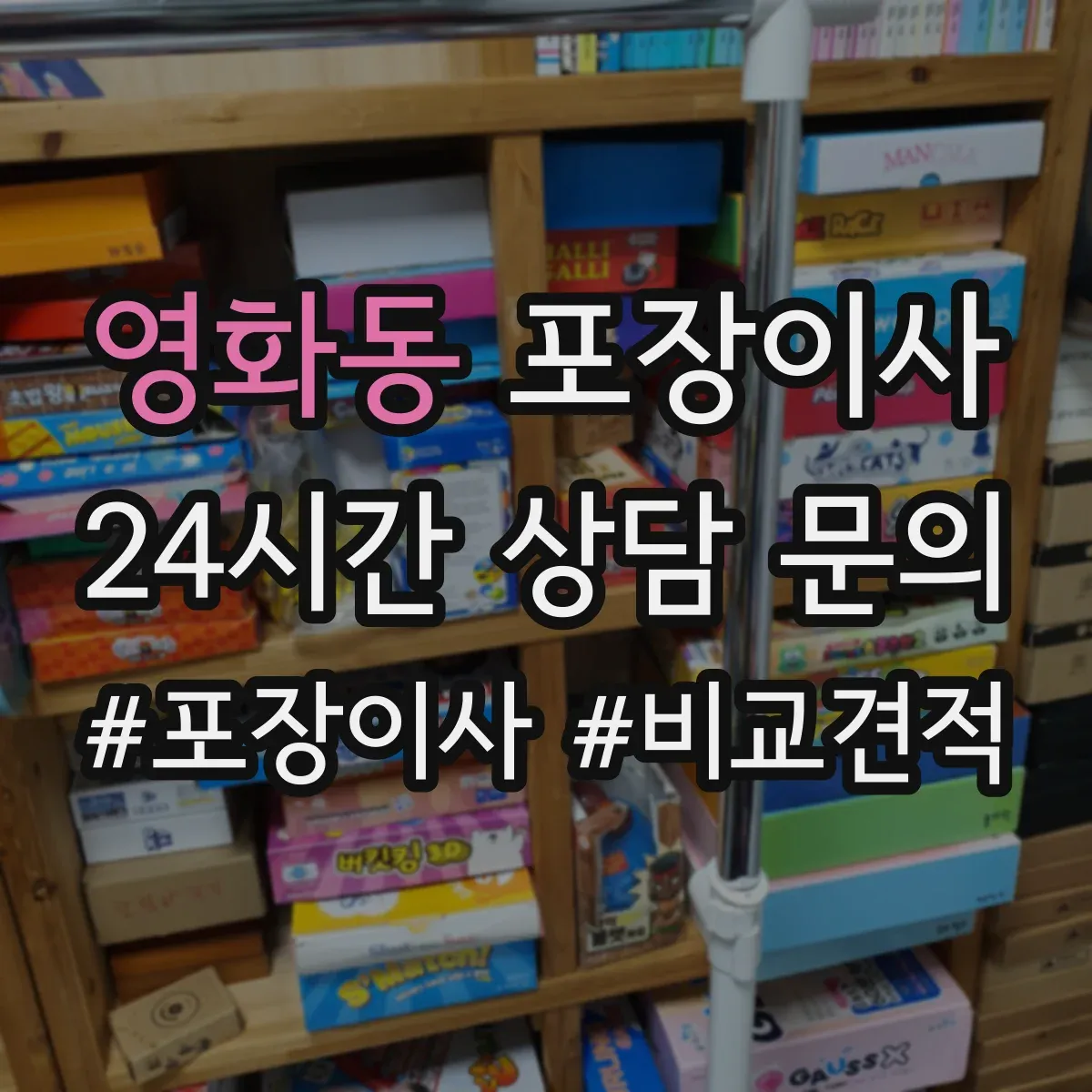 영화동 포장이사