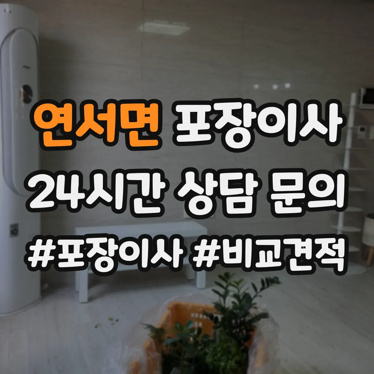 연서면 포장이사