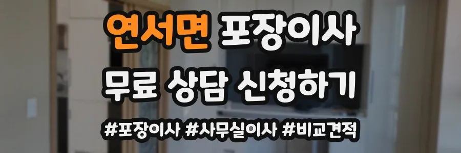 연서면 포장이사