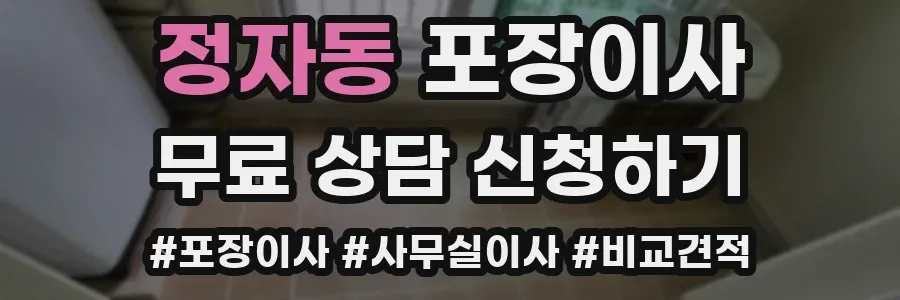 정자동 포장이사