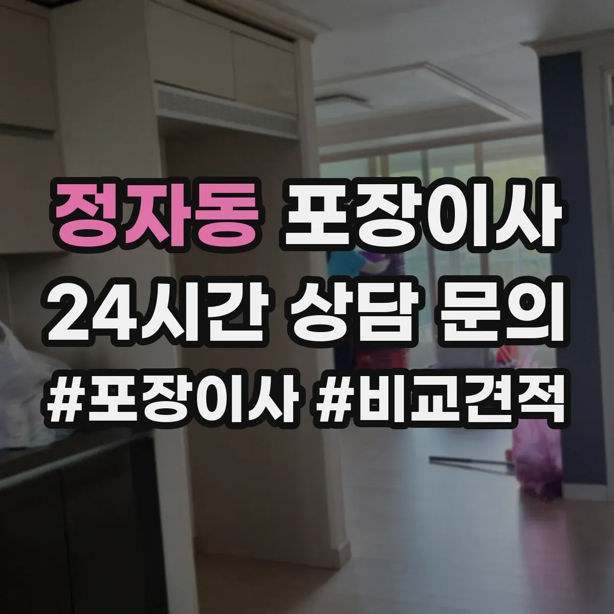 정자동 포장이사