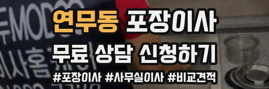 연무동 포장이사