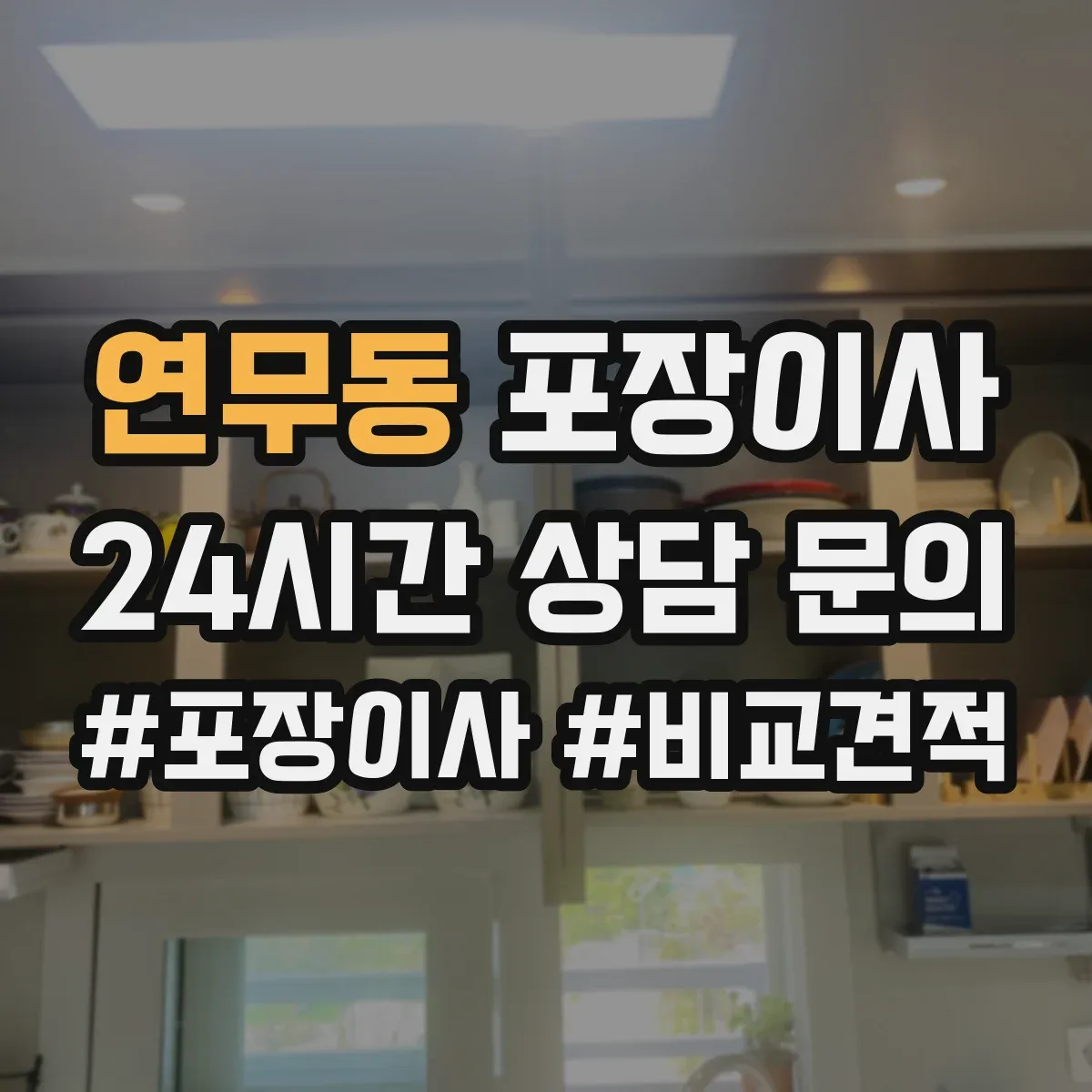 연무동 포장이사