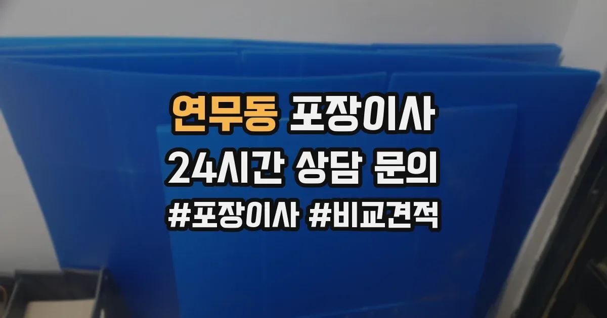 연무동 포장이사