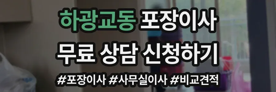 하광교동 포장이사