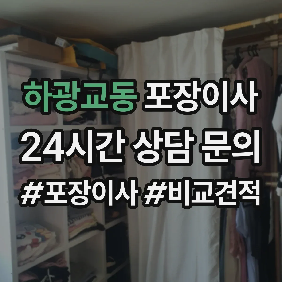 하광교동 포장이사