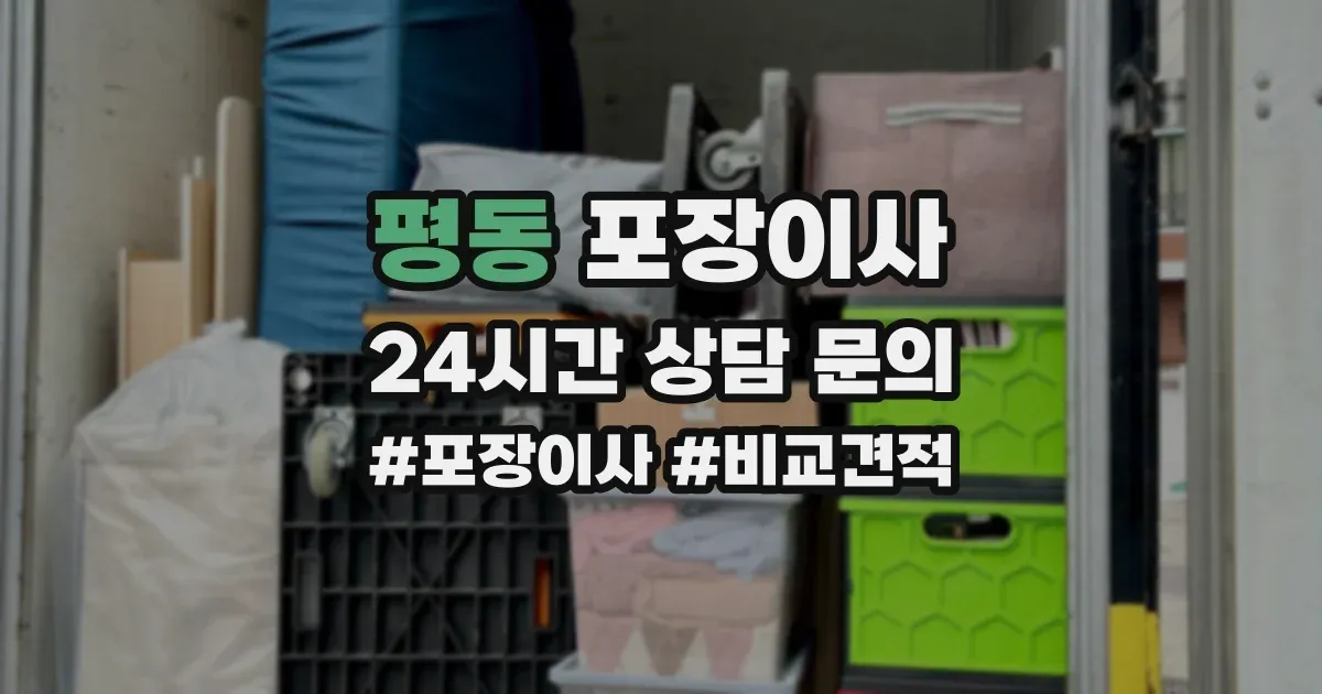 평동 포장이사