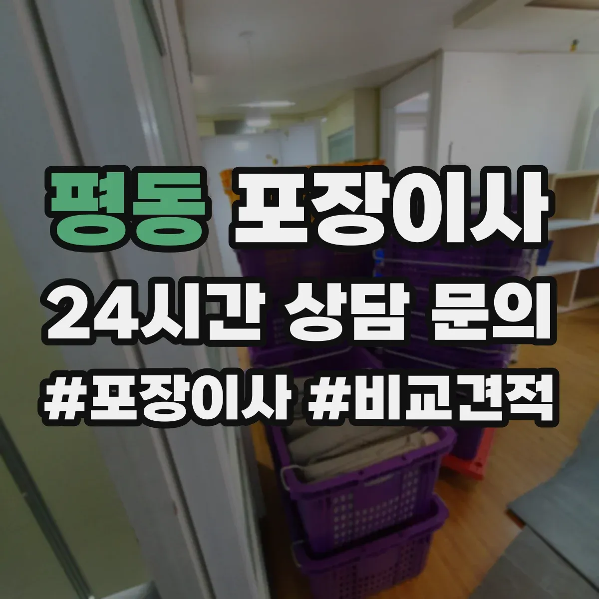 평동 포장이사