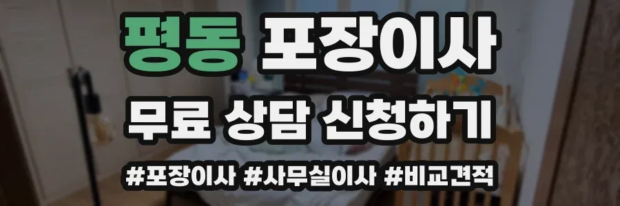 평동 포장이사