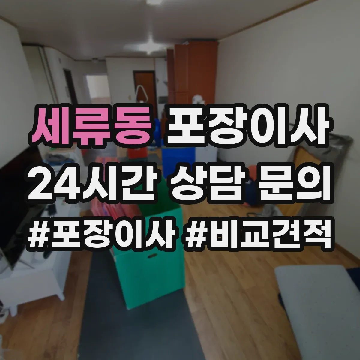 세류동 포장이사