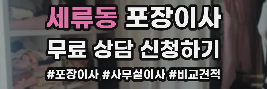 세류동 포장이사