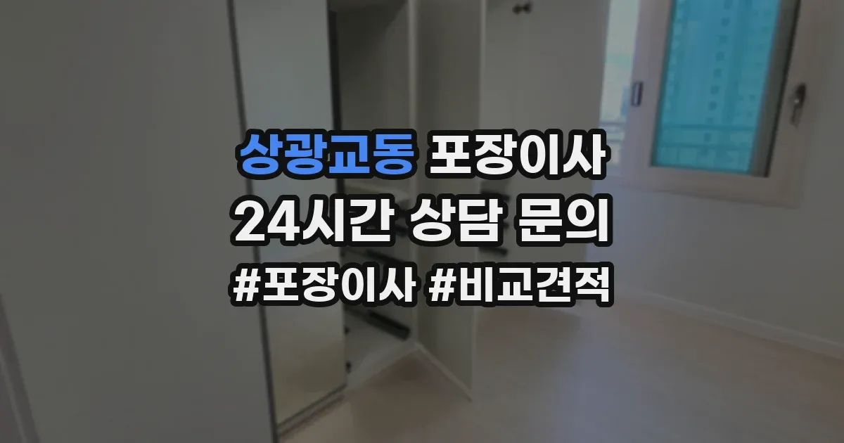 상광교동 포장이사