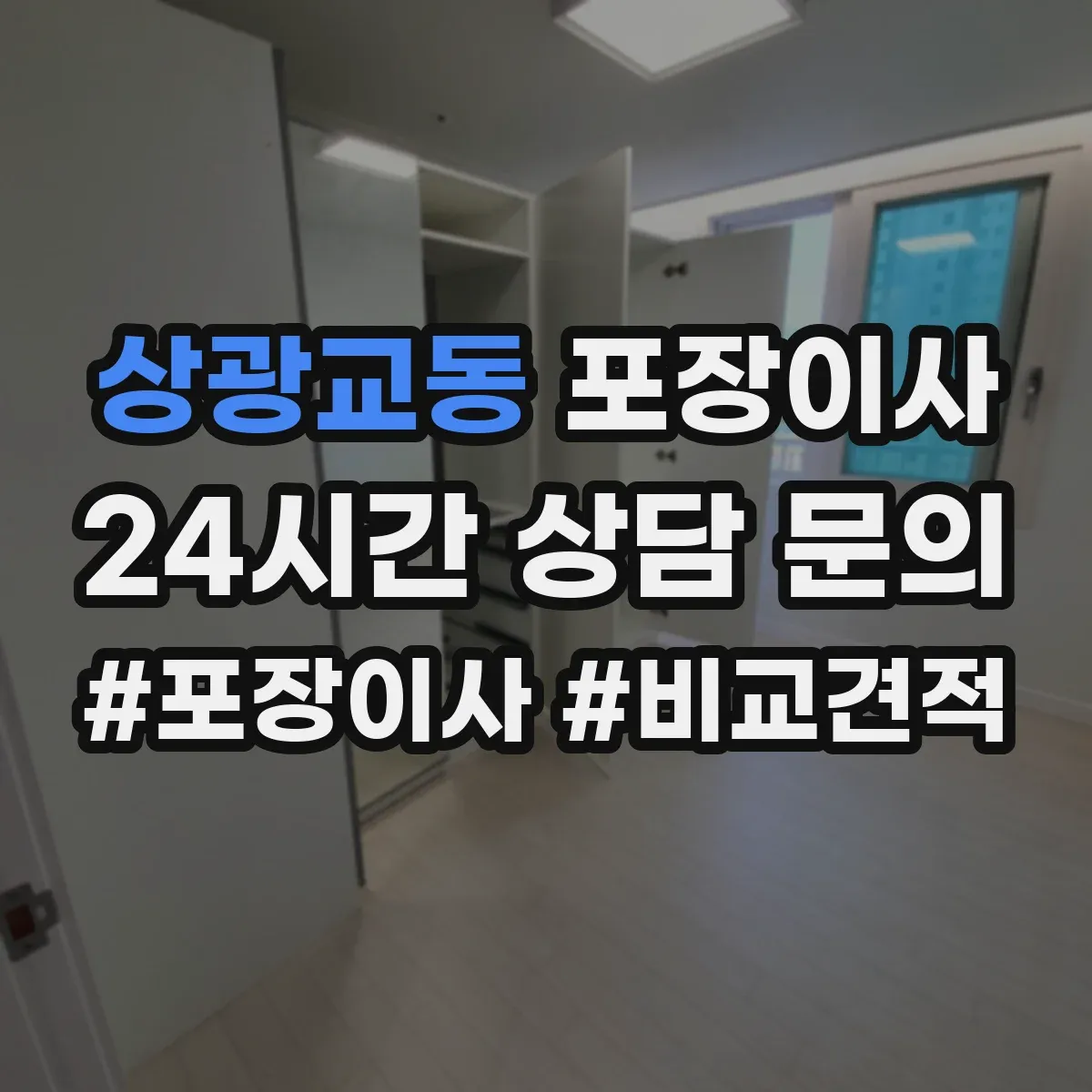 상광교동 포장이사