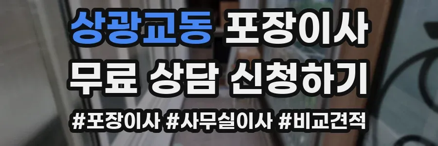 상광교동 포장이사