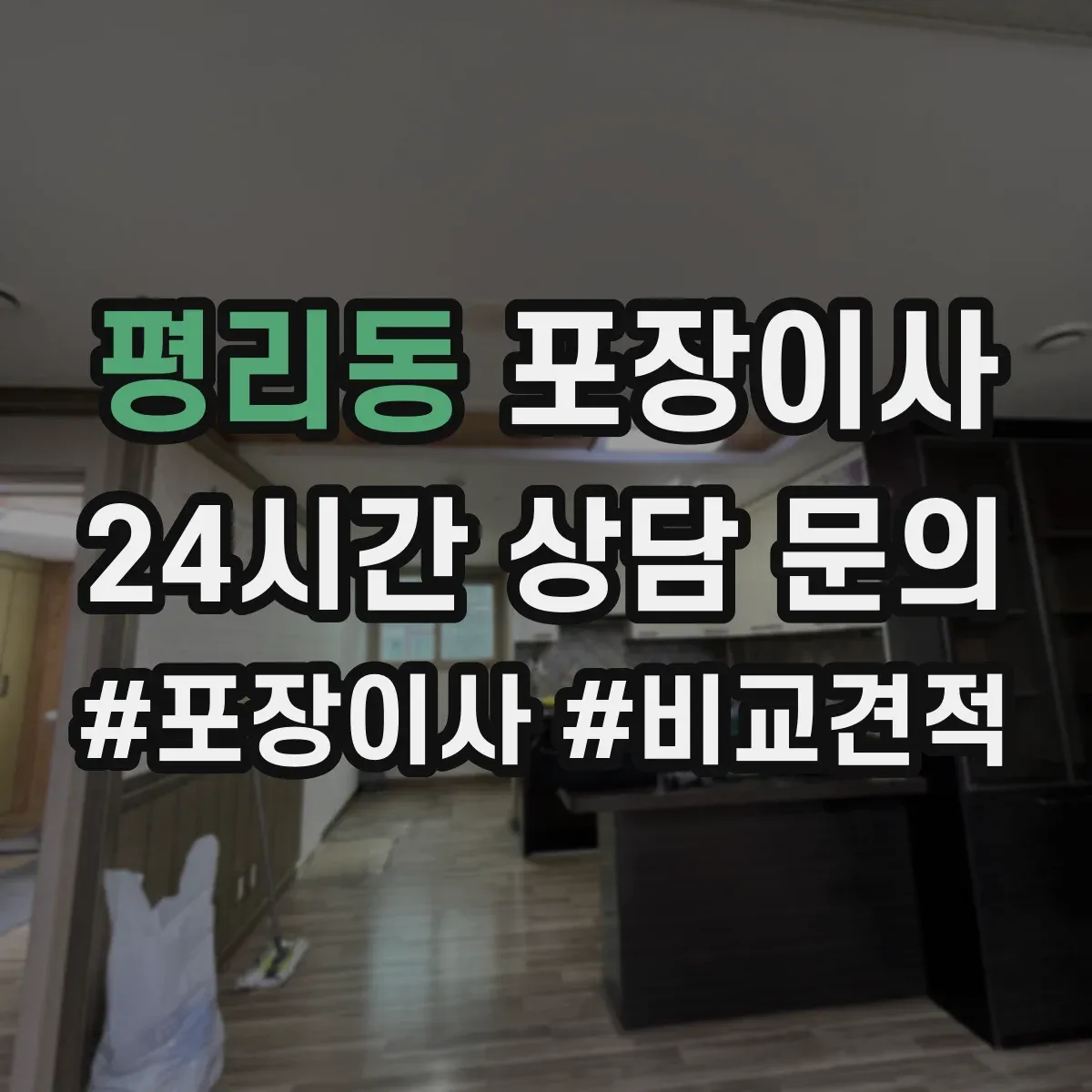 평리동 포장이사