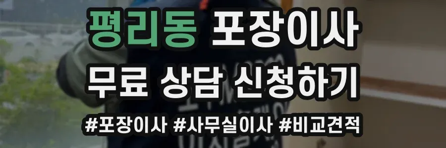평리동 포장이사