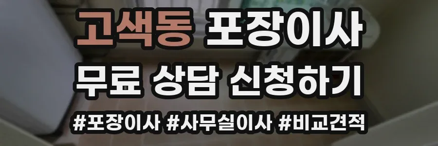 고색동 포장이사