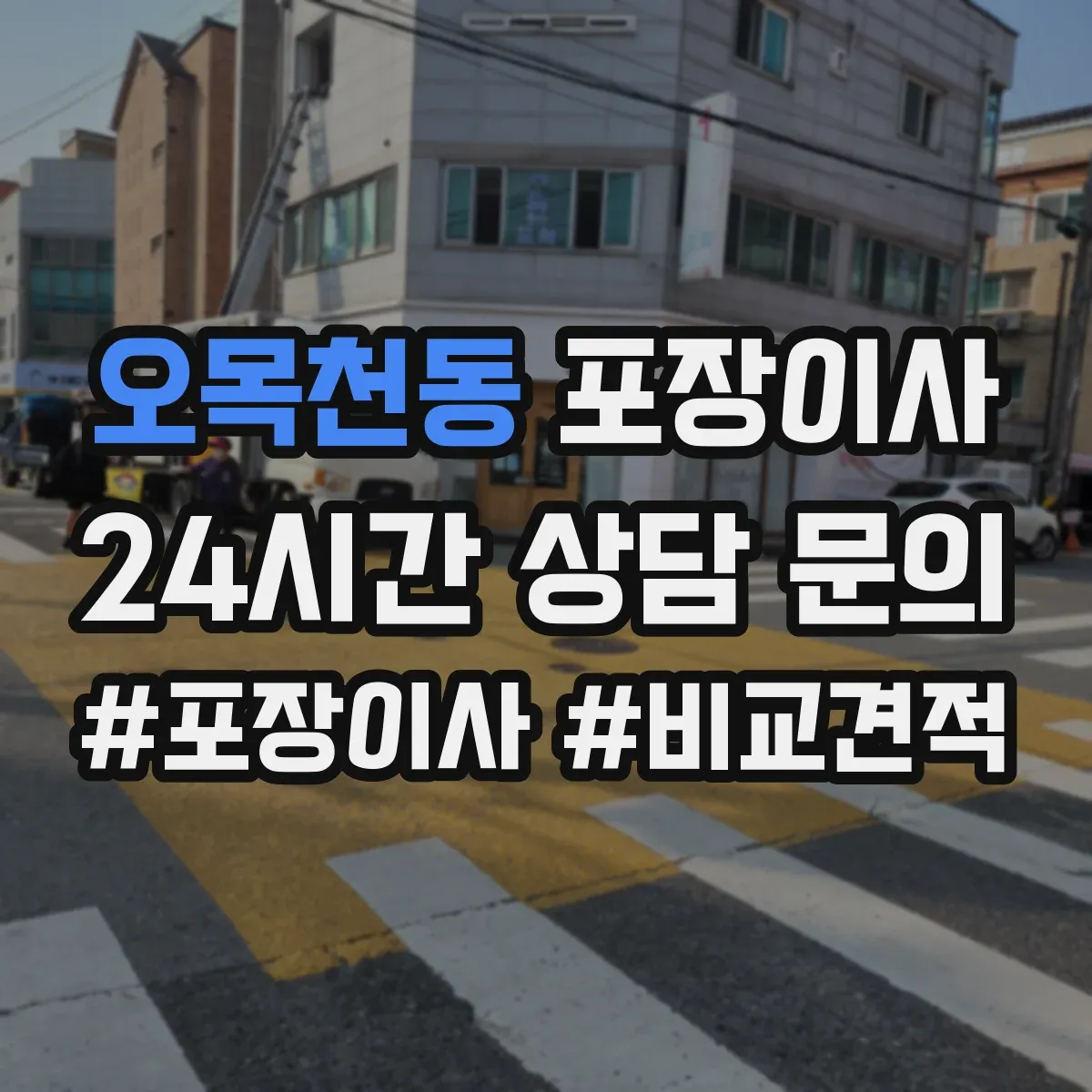 오목천동 포장이사