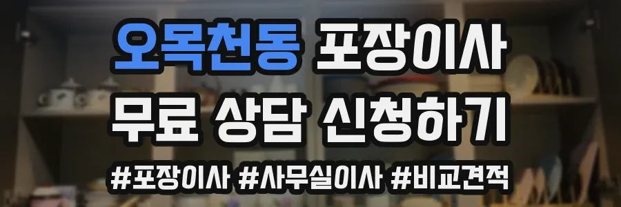 오목천동 포장이사