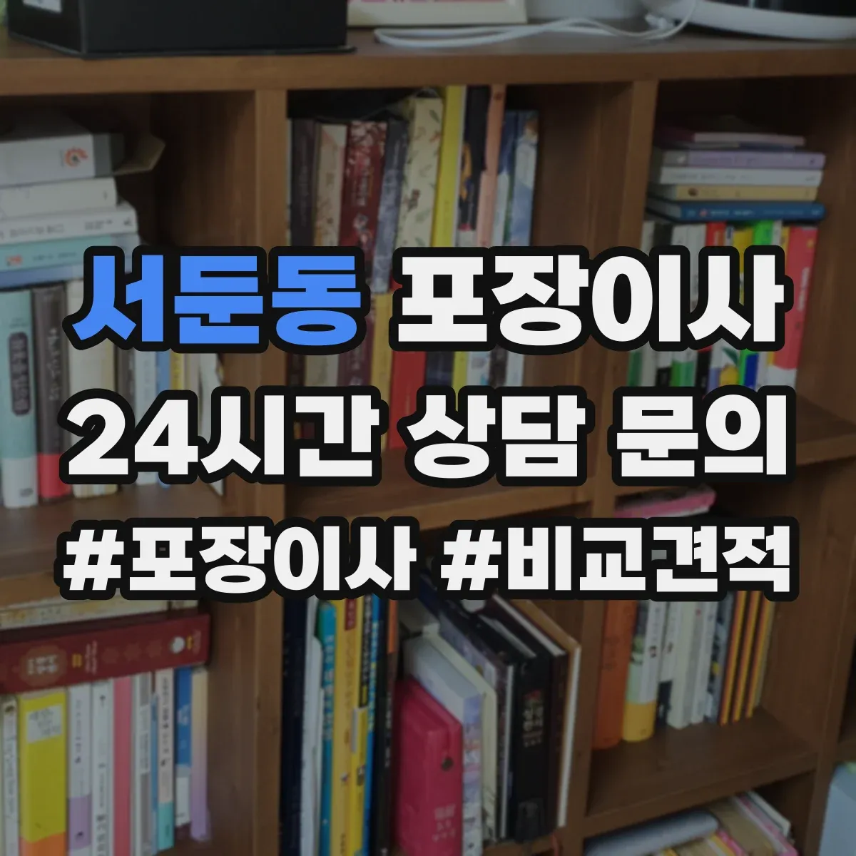 서둔동 포장이사