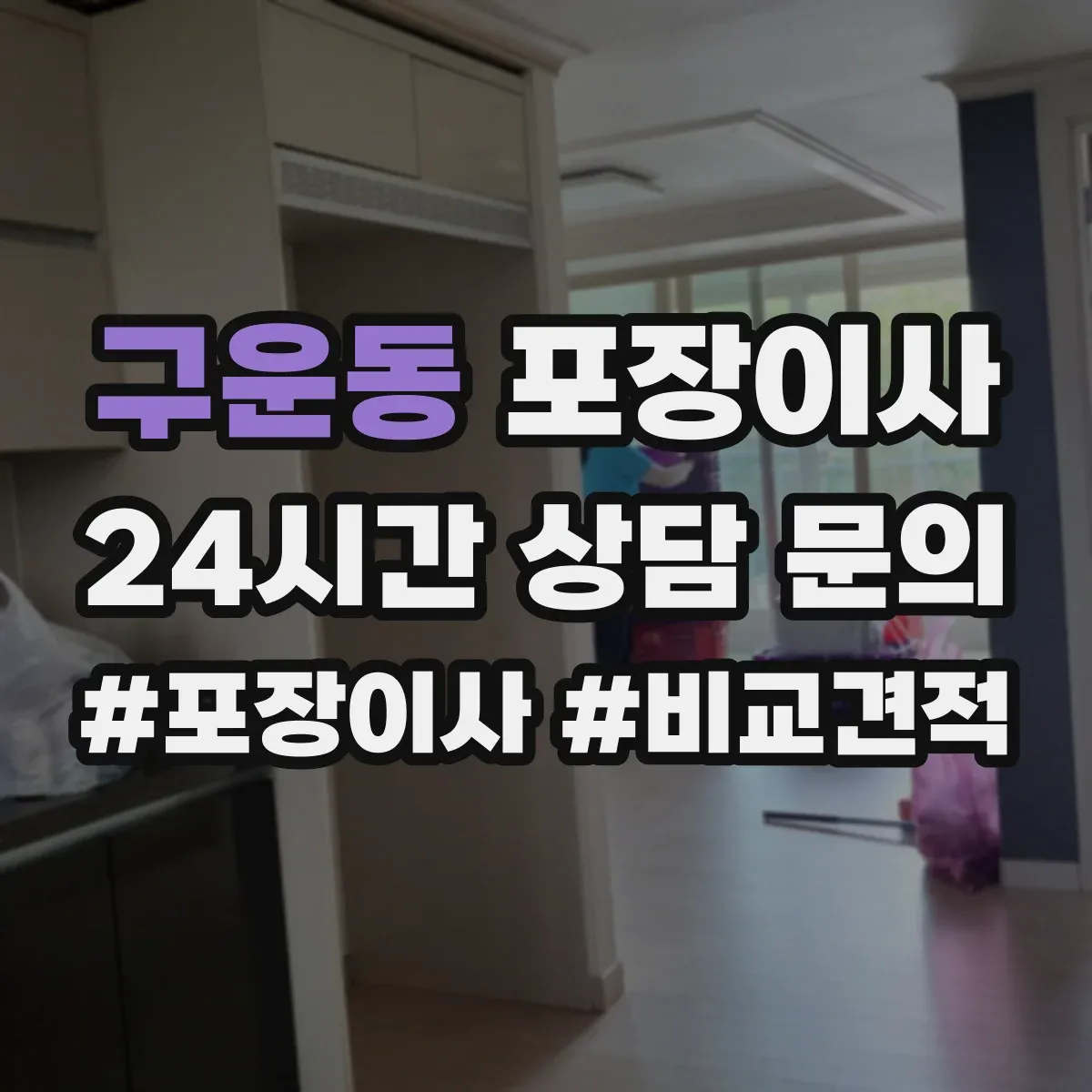 구운동 포장이사