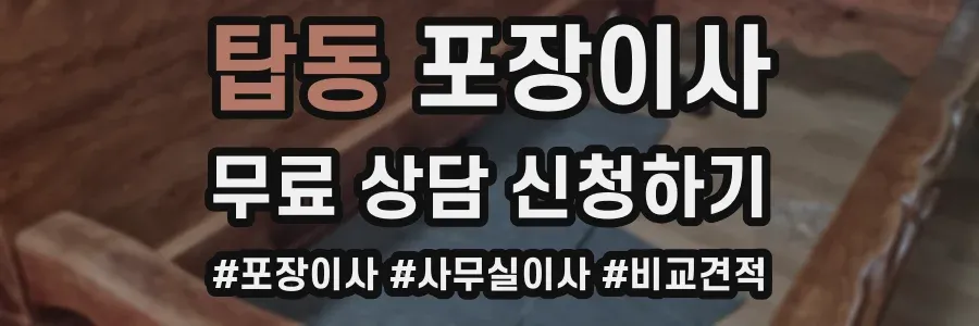탑동 포장이사