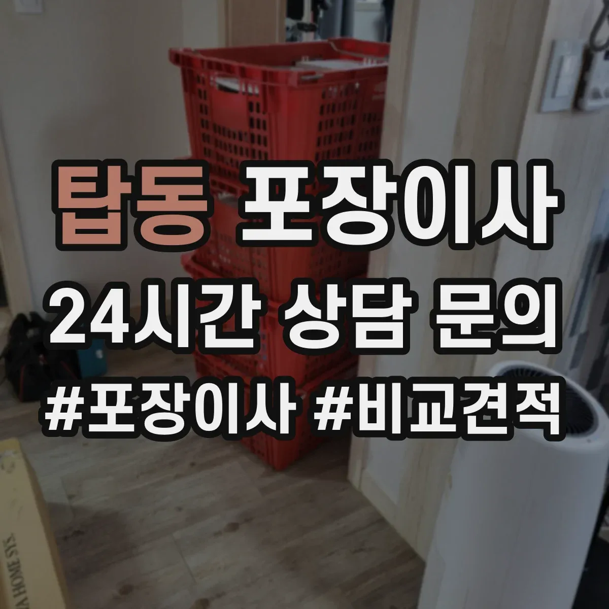 탑동 포장이사