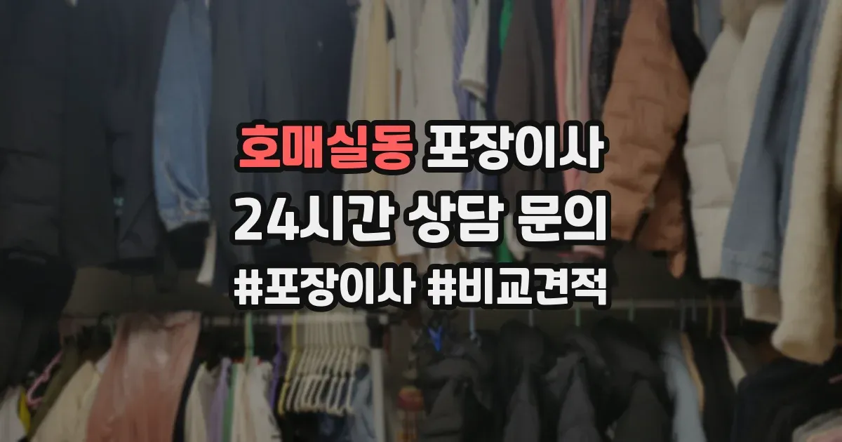 호매실동 포장이사