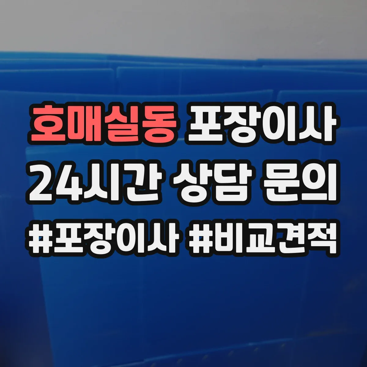 호매실동 포장이사