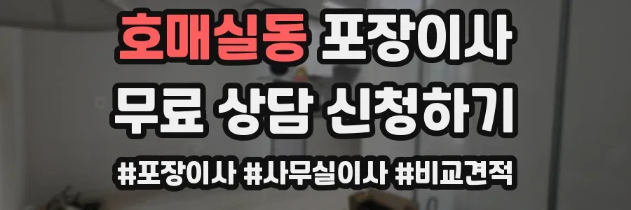 호매실동 포장이사
