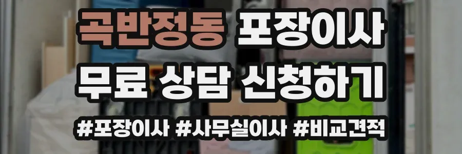 곡반정동 포장이사