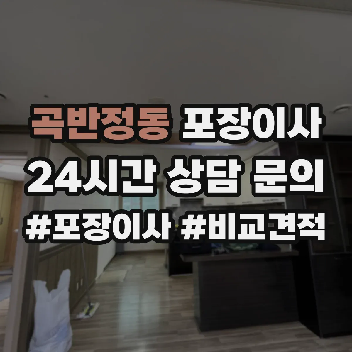 곡반정동 포장이사