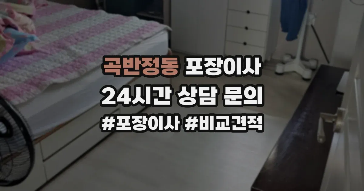 곡반정동 포장이사