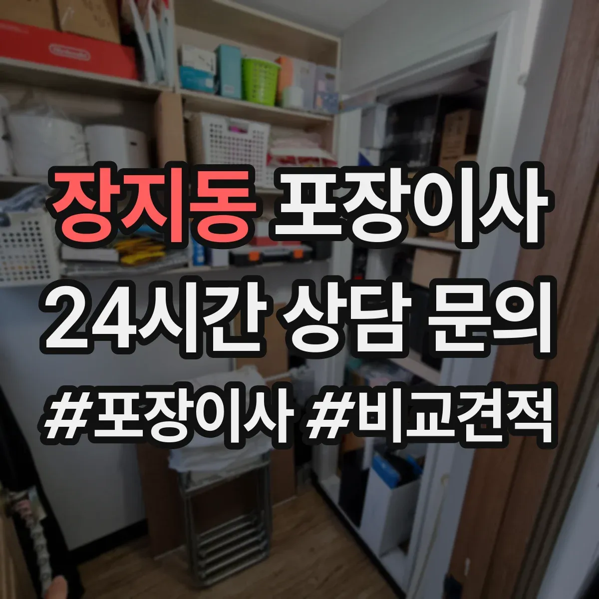 장지동 포장이사