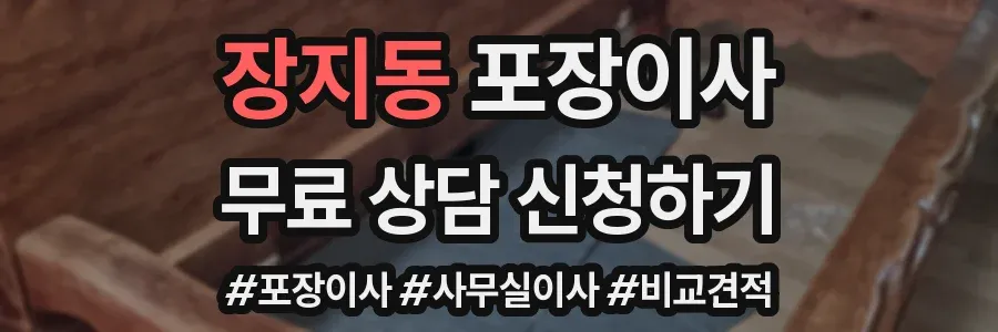 장지동 포장이사