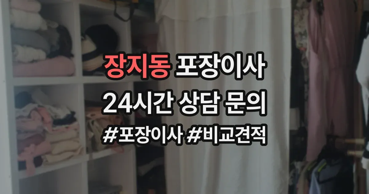 장지동 포장이사