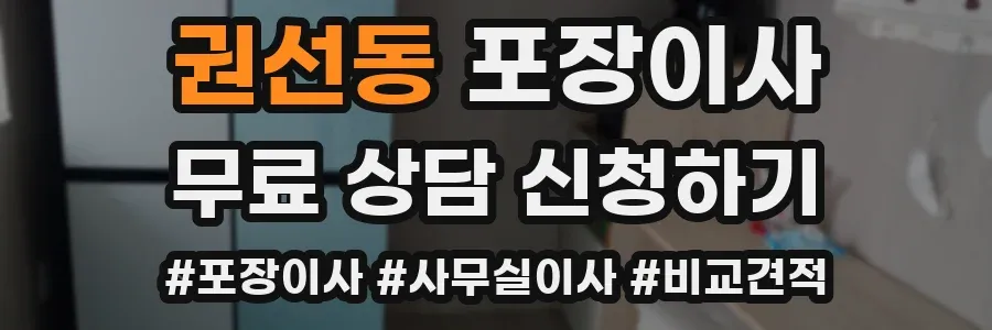 권선동 포장이사
