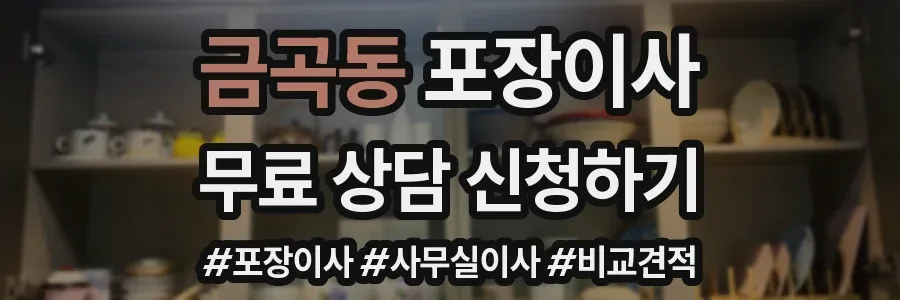 금곡동 포장이사