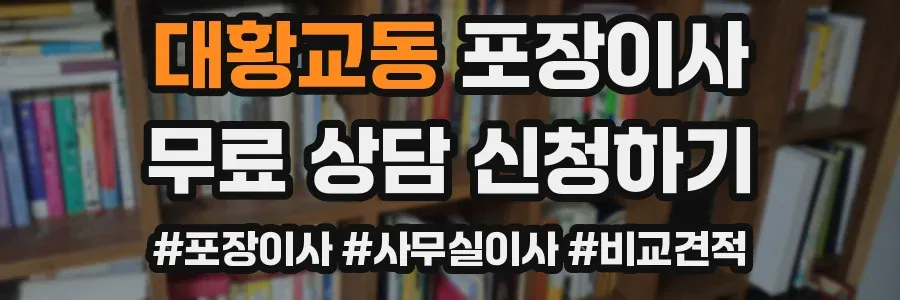 대황교동 포장이사