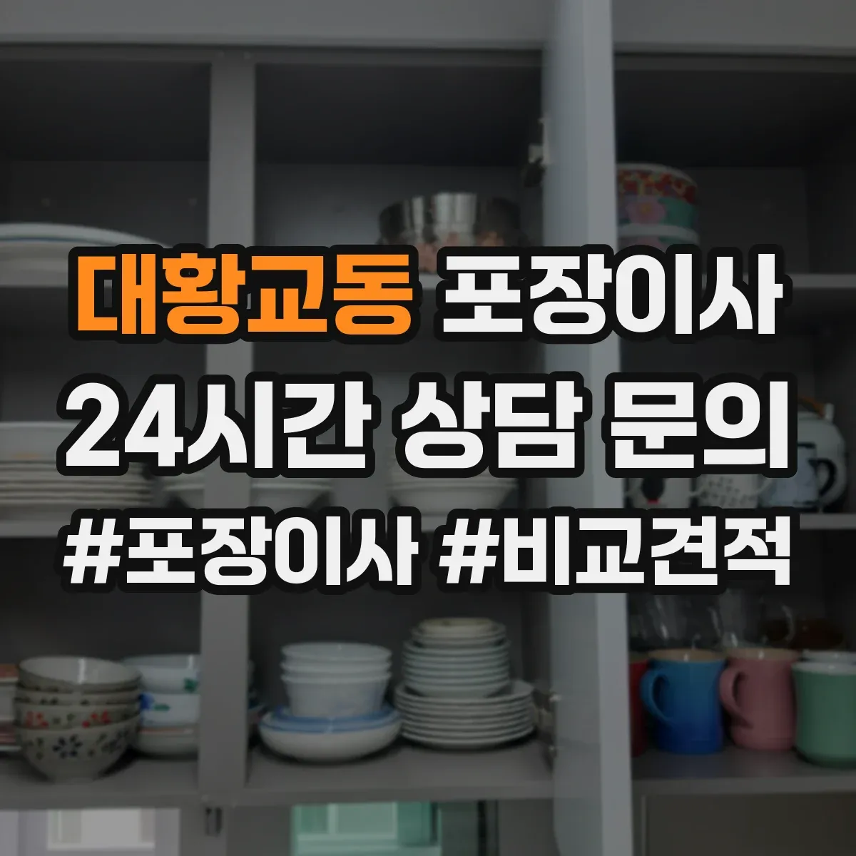 대황교동 포장이사