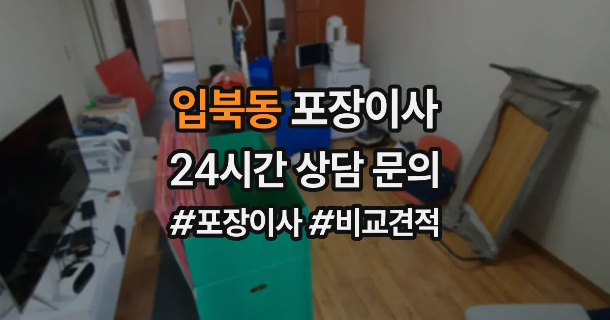 입북동 포장이사