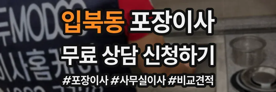 입북동 포장이사