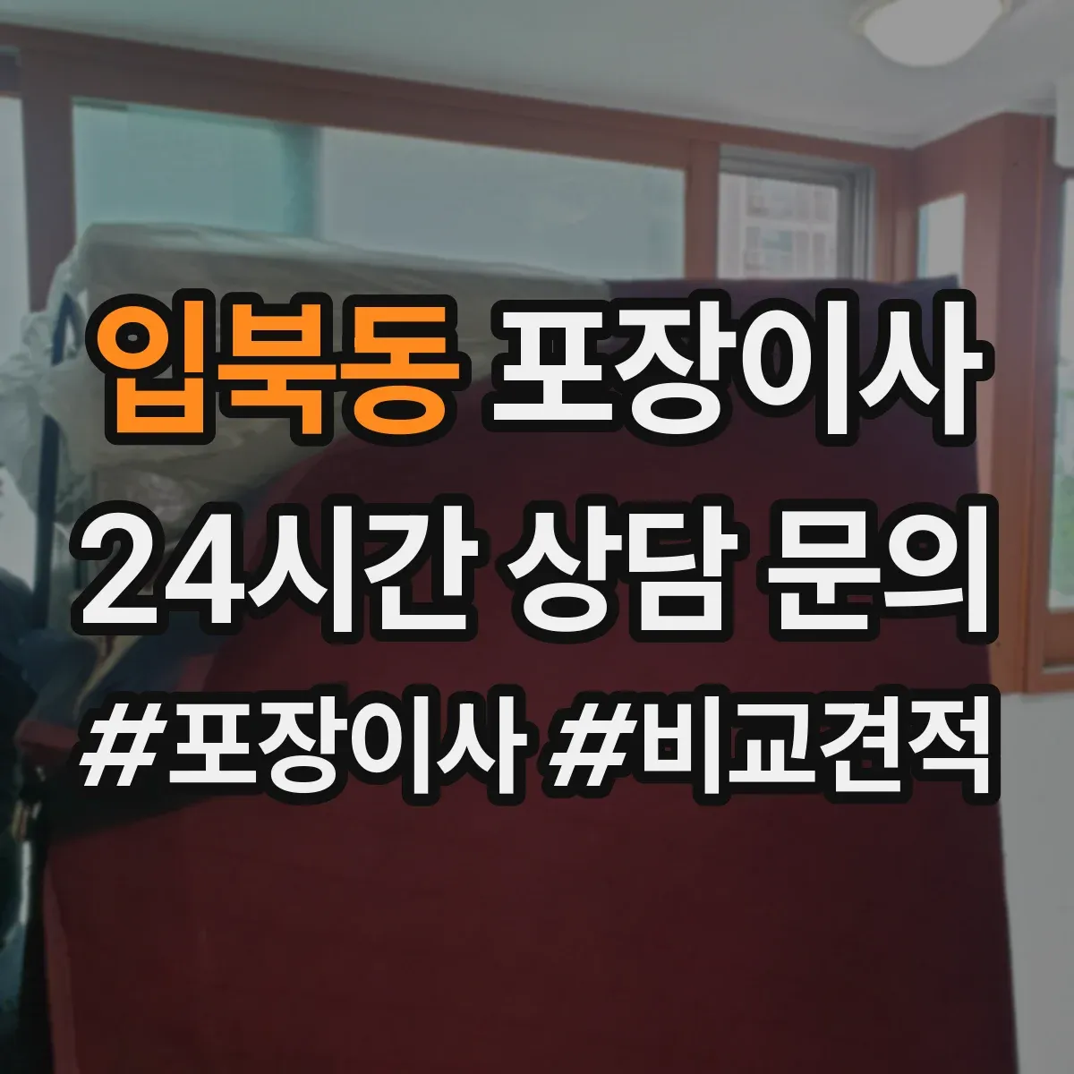 입북동 포장이사