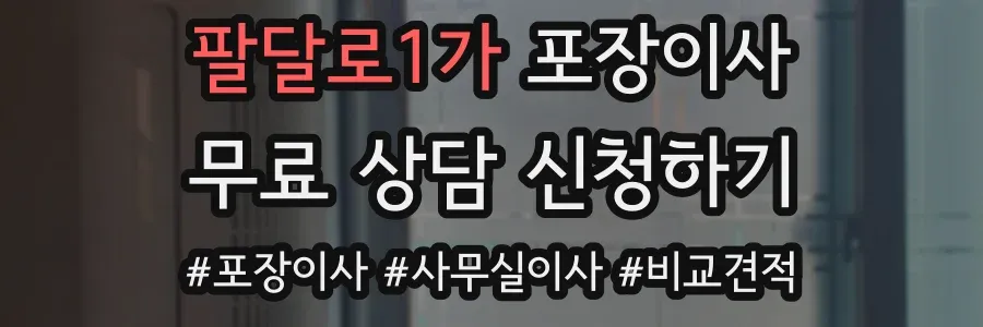 팔달로1가 포장이사