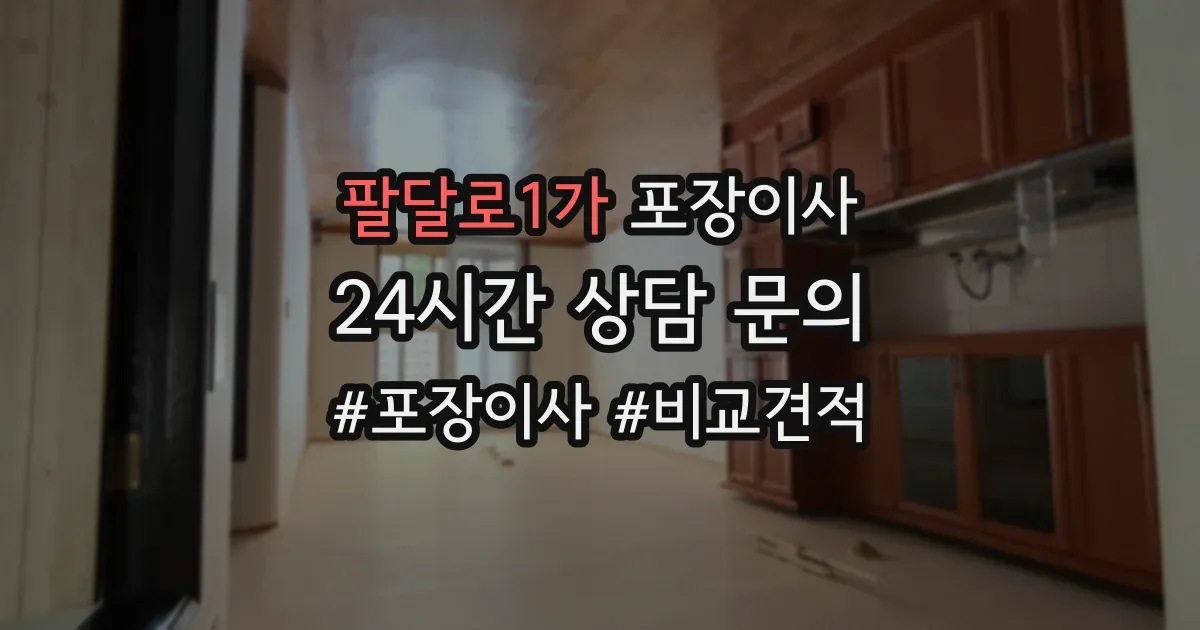 팔달로1가 포장이사