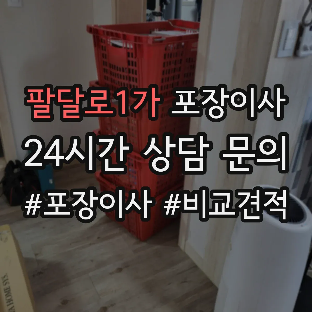팔달로1가 포장이사