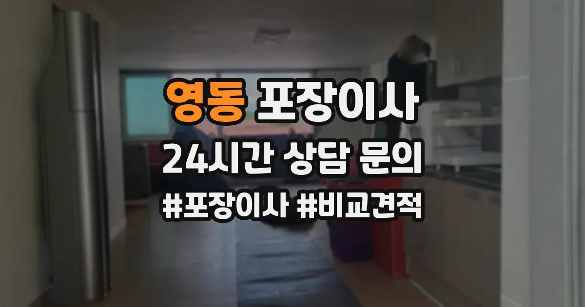 영동 포장이사