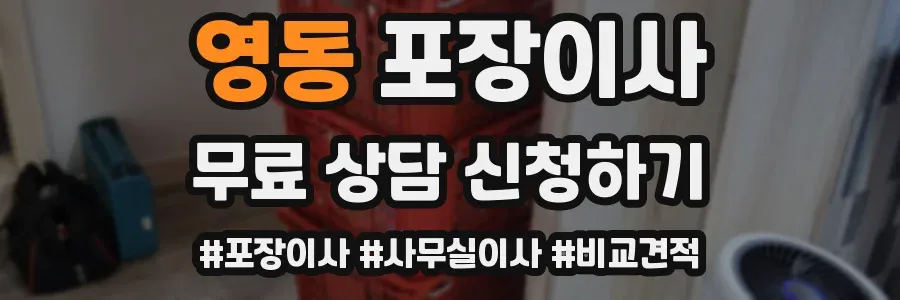 영동 포장이사